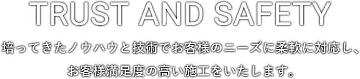 培ってきたノウハウと技術でお客様のニーズに柔軟に対応し、お客様満足度の高い施工をいたします。